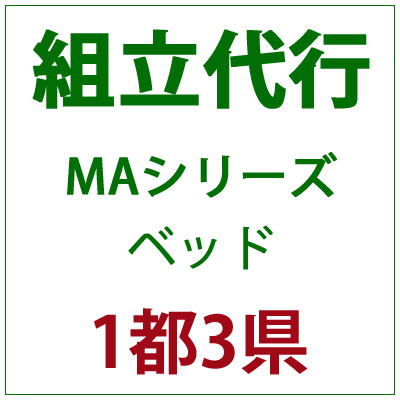 パティオプティ MAシリーズ ベッドの組立代行サービスです。 対象地域：埼玉・千葉・東京・神奈川 ※組立代行をご注文の場合、該当商品のみヤマトホームコンビニエンスでの配送となります。 ※同時に他の商品をご注文いただいた場合、別発送となりますので、ご了承ください。 ※ご注文から7〜14日後でお届け希望日のご指定が可能です。 ※午前中・午後をご選択ください。ご希望に沿えない可能性もございます。 ※組立・搬入ができるように通路及び設置場所の確保をお願い致します。 ※本商品と、組立商品を同時にご購入いただく必要がございます。本商品単品ではご購入いただけません。 対象地域以外で組立代行をご希望の方は別途見積対応となります。詳細はお問い合わせください。