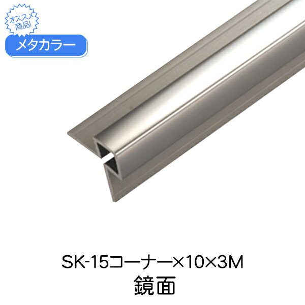 メタカラー 積水樹脂 セキスイ メタカラーSK コーナー材 SK-15コーナー×10 3m 鏡面 SUS複合型材 コーナー材 アルミ 金物 ステンレス sus 軽量 SUS304 diy リフォーム 壁 壁面 装飾 建築 内装 建築資材 住宅 オフィス 店舗 おしゃれ 屋内 軒下