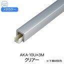 メタカラー 積水樹脂 セキスイ AKA-10U 3m クリアー アルミ複合型材 見切材 装飾材 かん合タイプ フラット型 アルミ箔 ABS樹脂 diy リフォーム 建築 内装 建築資材 住宅 オフィス 店舗 事務所 おしゃれ 屋内 180g 3000×10.5×10mm