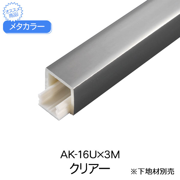 メタカラー 積水樹脂 セキスイ AK-16U 3m クリアー アルミ複合型材 見切材 装飾材 かん合タイプ フラット型 アルミ箔 ABS樹脂 diy リフォーム 建築 内装 建築資材 住宅 オフィス 店舗 事務所 おしゃれ 屋内 積水樹脂 326g 3000×16×16mm