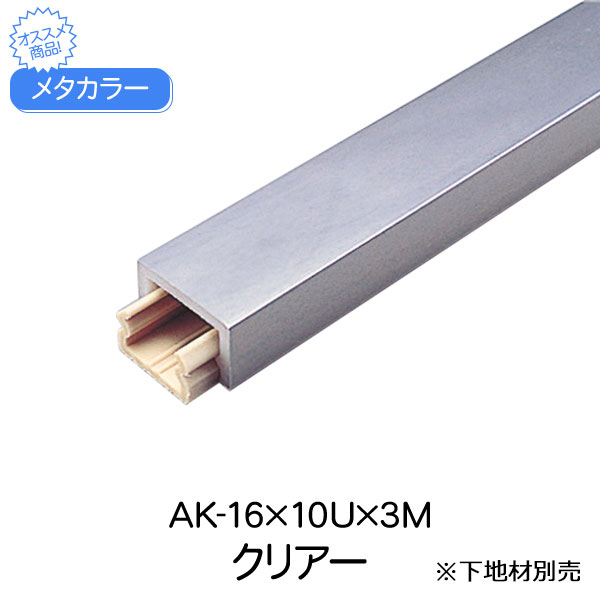 メタカラー 積水樹脂 セキスイ AK-16×10U 3m クリアー アルミ複合型材 見切材 装飾材 かん合タイプ フラット型 アルミ箔 ABS樹脂 diy リフォーム 建築 内装 建築資材 住宅 オフィス 店舗 事務所 おしゃれ 屋内 積水樹脂 240g 3000×10×16mm