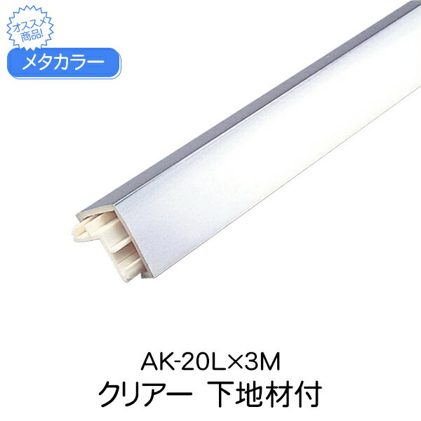 メタカラー 積水樹脂 セキスイ 下地材付 AK-20L 3m クリアー アルミ複合型材 見切材 装飾
