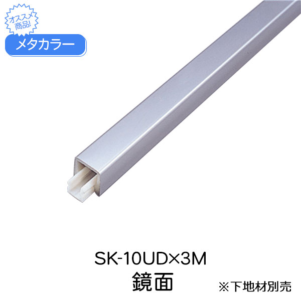 メタカラー 積水樹脂 セキスイ SK-10U