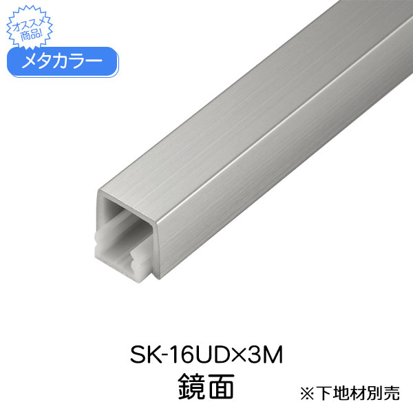 メタカラー 積水樹脂 セキスイ SK-16UD 3m 鏡面 SUS複合型材 見切材 装飾材 かん合タイプ フラット型 SUS304 ステンレスアルミ箔 ABS樹脂 diy リフォーム 壁面 壁 屋内 軒下 建築 内装 建築資材 住宅 オフィス 店舗 3000×16×16mm