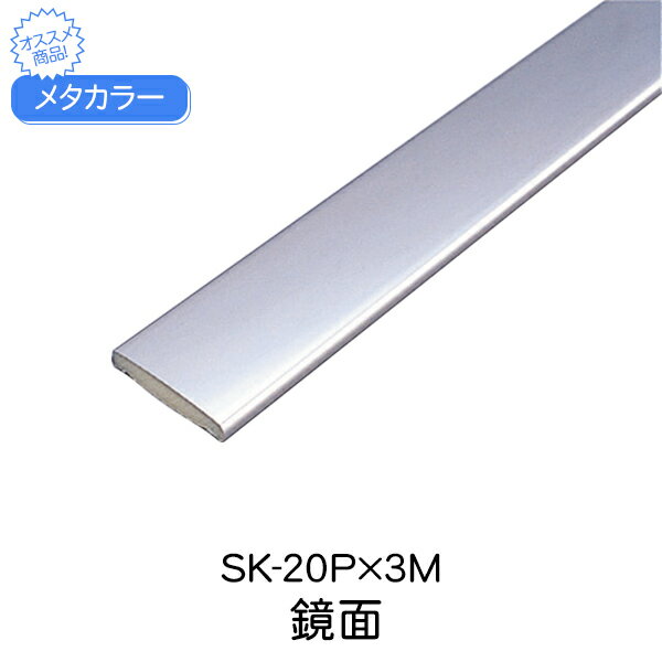 メタカラー 積水樹脂 セキスイ SK-20P 3m 鏡面 SUS複合型材 見切材 装飾材 フラットタ