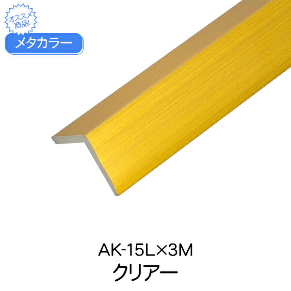 メタカラー 積水樹脂 セキスイ AK-15L 3m クリアー アルミ複合型材 見切材 装飾材 Lタイプ アルミ箔 ABS樹脂 diy リフォーム 壁面 ドア コーナー 建築 屋内 内装 建築資材 住宅 オフィス 店舗 事務所 おしゃれ 237g 3000×15.3×1.8×15.3mm