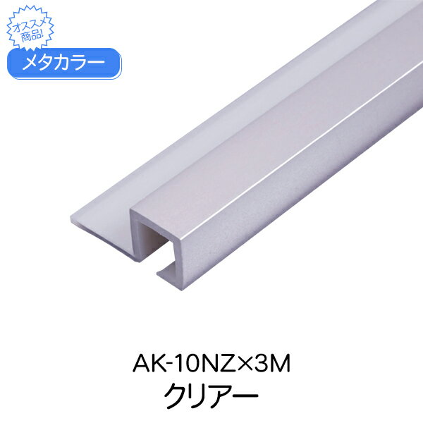 メタカラー 積水樹脂 セキスイ AK-10NZ 3m クリアー アルミ複合型材 見切材 装飾材 Zタイプ アルミ箔 樹脂 軽量 壁面 装飾 diy リフォーム 建築 内装 建築資材 住宅 オフィス 店舗 おしゃれ 屋内 258g 3000×10×1.5×10mm
