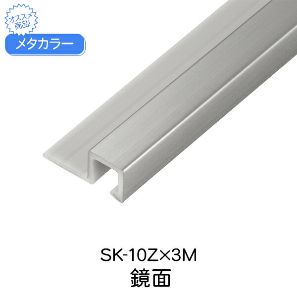 メタカラー 積水樹脂 セキスイ SK-10Z 3m 鏡面 SUS複合型材 見切材 装飾材 Zタイプ ステンレス箔 sus 樹脂 軽量 壁面 装飾 diy リフォーム 建築 内装 建築資材 住宅 オフィス 店舗 おしゃれ 屋内 軒下 440g 3000×10×1.8×10mm