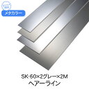 メタカラー 積水樹脂 セキスイ SK-60×2グレー 2m ヘアーライン SUS複合SK巾木シリーズ 巾木 はばき 面材 sus 高さ60 板材 壁 材料 板 合板 金属樹脂複合板 ステンレス箔 diy リフォーム 建築 内装 住宅 オフィス 店舗 おしゃれ 屋内 水廻り 軒下 キッチン トイレ 2m