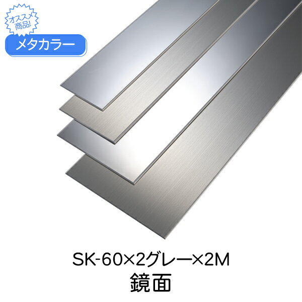 メタカラー 積水樹脂 セキスイ SK-60×2グレー 2m 