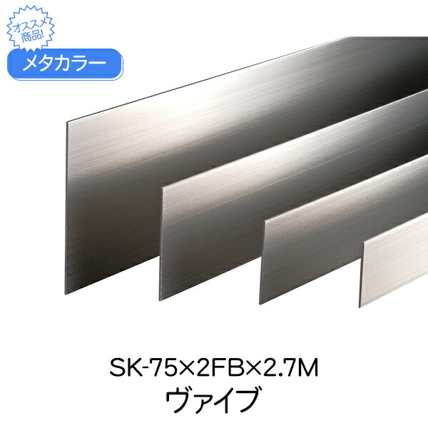 メタカラー 積水樹脂 セキスイ SK-75×2FB 2.7m ヴァイブレーション SUS複合SK-FBフラットバーシリーズ 巾木 はばき 高さ75 面材 sus フラットバー 板材 フラット 壁 材料 板 合板 金属樹脂複合板 ステンレス箔 diy リフォーム 内装 住宅 オフィス 店舗 おしゃれ 屋内 軒下