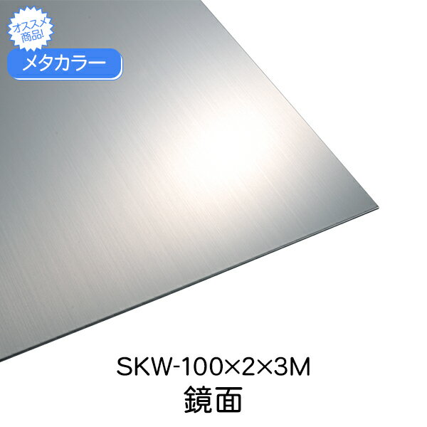 メタカラー 積水樹脂 セキスイ SKW-100×2 3m 鏡面 SUS複合面材 面材 壁 キッチン 建築 不燃 内装 扉 天井 屋内 水廻り 軒下 屋外 ドア 玄関 diy リフォーム 壁面 建築資材 ビル 住宅 オフィス 店舗 おしゃれ メタカラーskw SUS 準不燃認定品 3m
