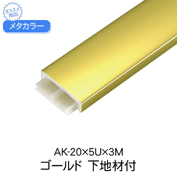 メタカラー 積水樹脂 セキスイ 下地材付 AK-20×5U 3m ゴールド アルミ複合型材 見切材 かん合タイプ ラウンドR型 アルミ箔 ABS樹脂 diy リフォーム 建築 内装 建築資材 住宅 オフィス 店舗 おしゃれ 屋内 積水樹脂 206g 3000×5×20mm