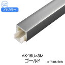 メタカラー 積水樹脂 セキスイ AK-16U 3m ゴールド アルミ複合型材 見切材 装飾材 かん合タイプ フラット型 アルミ箔 ABS樹脂 diy リフォーム 建築 内装 建築資材 住宅 オフィス 店舗 事務所 おしゃれ 屋内 積水樹脂 326g 3000×16×16mm