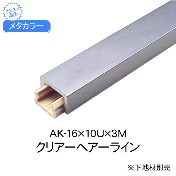 メタカラー 積水樹脂 セキスイ AK-16×10U 3m クリアヘアーライン アルミ複合型材 見切材 装飾材 かん合タイプ フラット型 アルミ箔 ABSdiy リフォーム 建築 内装 建築資材 住宅 オフィス 店舗 事務所 おしゃれ 屋内 積水樹脂 240g 3000×10×16mm