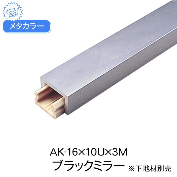 メタカラー 積水樹脂 セキスイ AK-16×10U 3m ブラックミラー アルミ複合型材 見切材 装飾材 かん合タイプ フラット型 アルミ箔 ABSdiy リフォーム 建築 内装 建築資材 住宅 オフィス 店舗 事務所 おしゃれ 屋内 積水樹脂 240g 3000×10×16mm
