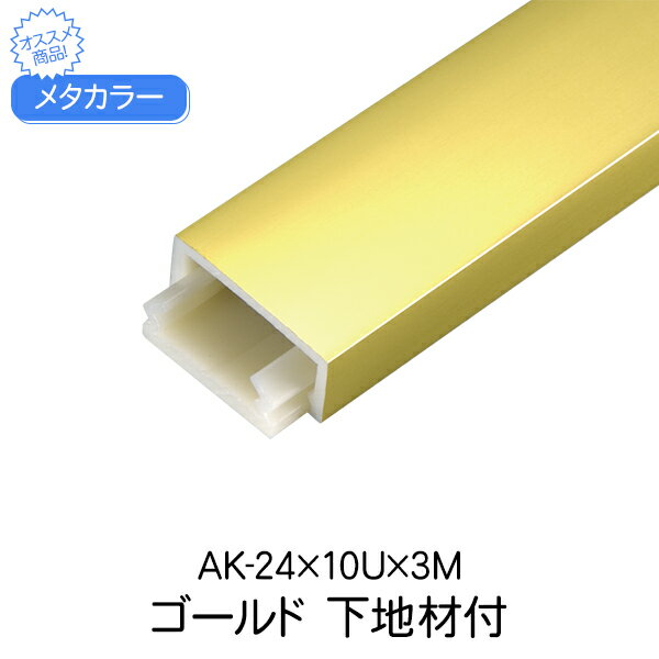 メタカラー 積水樹脂 セキスイ 下地材付 AK-24×10U 3m ゴールド アルミ複合型材 見切材 装飾材 かん合タイプ フラット型 アルミ箔 ABS樹脂 diy リフォーム 内装 建築資材 住宅 オフィス 店舗 事務所 屋内 積水樹脂 303g 3000×10×24mm