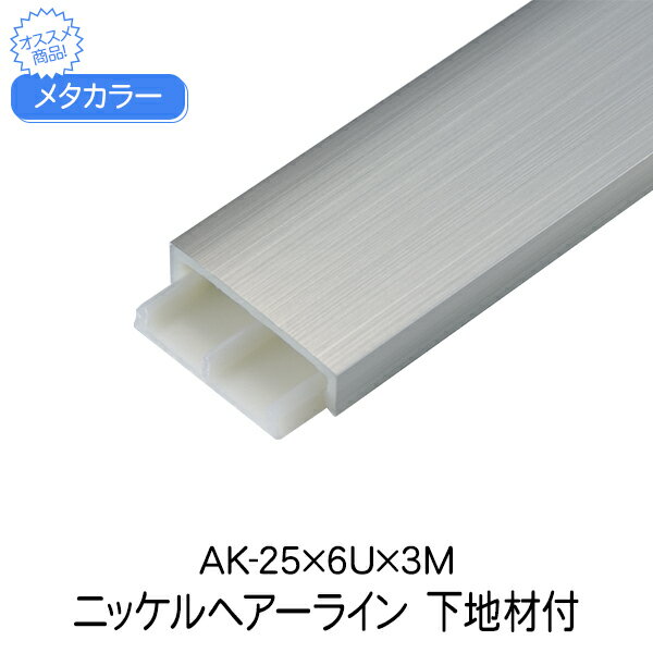 メタカラー 積水樹脂 セキスイ 下地材付 AK-25×6U 3m ニッケルヘアーライン アルミ複合型材 見切材 かん合タイプ ラウンドR型 アルミ箔 ABSdiy リフォーム 建築 内装 建築資材 住宅 オフィス 店舗 おしゃれ 屋内 積水樹脂 221g 3000×6×25mm