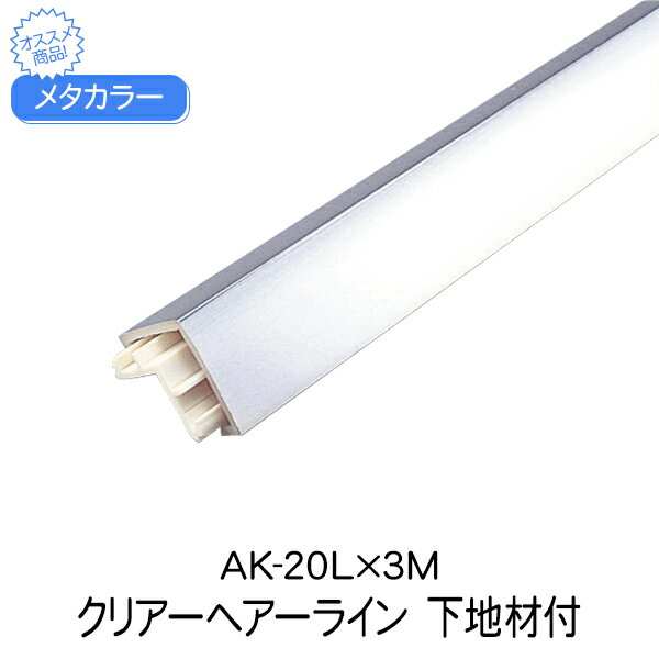 メタカラー 積水樹脂 セキスイ 下地材付 AK-20L 3m クリアヘアーライン アルミ複合型材 見