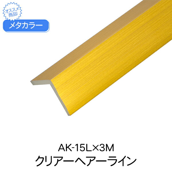 メタカラー 積水樹脂 セキスイ AK-15L 3m クリアヘアーライン アルミ複合型材 見切材 装飾材 Lタイプ アルミ箔 ABSdiy リフォーム 壁面 ドア コーナー 建築 屋内 内装 建築資材 住宅 オフィス 店舗 事務所 おしゃれ 237g 3000×15.3×1.8×15.3mm