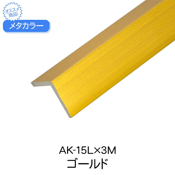 メタカラー 積水樹脂 セキスイ AK-15L 3m ゴールド アルミ複合型材 見切材 装飾材 Lタイプ アルミ箔 ABS樹脂 diy リフォーム 壁面 ドア コーナー 建築 屋内 内装 建築資材 住宅 オフィス 店舗 事務所 おしゃれ 237g 3000×15.3×1.8×15.3mm