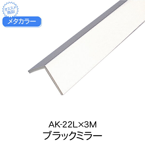メタカラー 積水樹脂 セキスイ AK-22L 3m ブラックミラー アルミ複合型材 見切材 装飾材 Lタイプ アル..