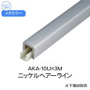 メタカラー 積水樹脂 セキスイ AKA-10U 3m ニッケルヘアーライン アルミ複合型材 見切材 装飾材 かん合タイプ フラット型 アルミ箔 ABSdiy リフォーム 建築 内装 建築資材 住宅 オフィス 店舗 事務所 おしゃれ 屋内 180g 3000×10.5×10mm