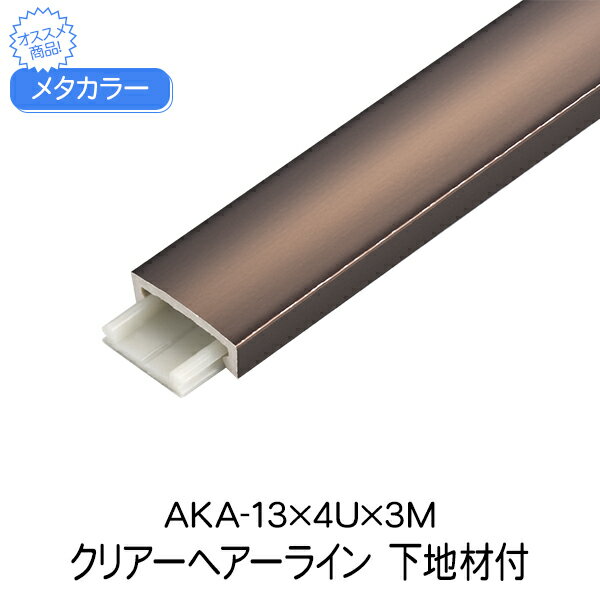 メタカラー 積水樹脂 セキスイ 下地材付 AKA-13x4U 3m クリアヘアーライン アルミ複合型材 見切材 装飾..