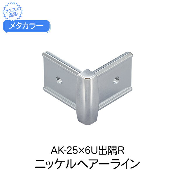 メタカラー 積水樹脂 セキスイ コネクター AK-25×6U出隅R ニッケルヘアーライン 見切材 装飾材 かん合タイプ コネクター デスミ ラウンドR型 diy リフォーム 壁面 壁 屋内 建築 内装 建築資材 住宅 オフィス 店舗 事務所 おしゃれ 積水樹脂 加工不要
