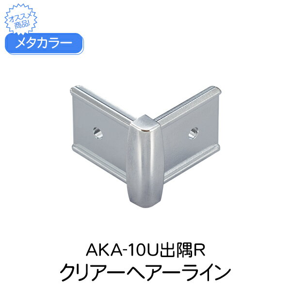 メタカラー 積水樹脂 セキスイ コネクター AKA-10U出隅R クリアヘアーライン 見切材 装飾材 かん合タイプ コネクター デスミ フラット型 樹脂 diy リフォーム 壁面 壁 屋内 建築 内装 建築資材 住宅 オフィス 店舗 事務所 おしゃれ 積水樹脂 加工不要