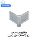 メタカラー 積水樹脂 セキスイ コネクター AKA-10U出隅R ニッケルヘアーライン 見切材 装飾材 かん合タイプ コネクター デスミ フラット型 樹脂 diy リフォーム 壁面 壁 屋内 建築 内装 建築資材 住宅 オフィス 店舗 事務所 おしゃれ 積水樹脂 加工不要