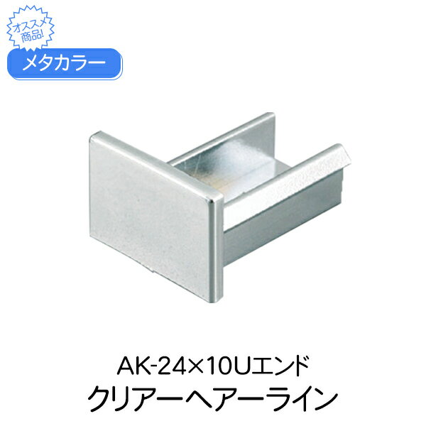 メタカラー 積水樹脂 セキスイ コネクター AK-24×10Uエンド クリアヘアーライン 見切材 装飾材 かん合タイプ コネクター エンド フラット型 diy リフォーム 壁面 壁 屋内 建築 内装 建築資材 住宅 オフィス 店舗 事務所 おしゃれ 積水樹脂 加工不要