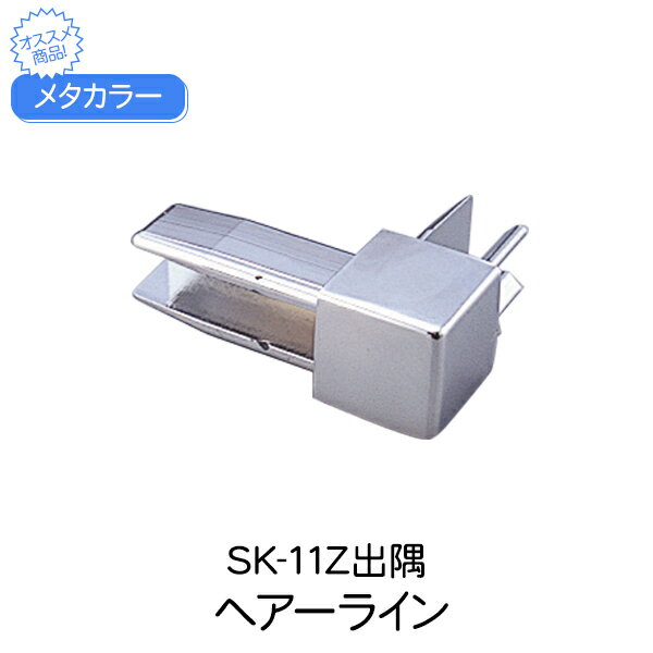 メタカラー 積水樹脂 セキスイ コネクター SK-11Z出隅 ヘアーライン 見切材 装飾材 Zタイプ コネクター デスミ 樹脂 メッキ仕上げ diy リフォーム 壁面 壁 屋内 建築 内装 建築資材 住宅 オフィス 店舗 事務所 おしゃれ 積水樹脂 加工不要