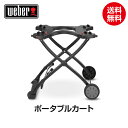 【日本正規販売店】Weber(ウェーバー) Qポータブルカート ガスグリル Q1000/2000シリーズ用 6557 【BBQ バーベキュー グリル コンロ バーベキューグリル バーベキューコンロ ガス トレー 台】