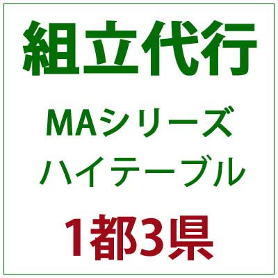 PATIO PETITE MAシリーズ ハイテーブル 組立代行