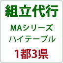 パティオプティ MAシリーズ ハイテーブルの組立代行サービスです。 対象地域：埼玉・千葉・東京・神奈川 ※組立代行をご注文の場合、該当商品のみヤマトホームコンビニエンスでの配送となります。 ※同時に他の商品をご注文いただいた場合、別発送となりますので、ご了承ください。 ※ご注文から7〜14日後でお届け希望日のご指定が可能です。 ※午前中・午後をご選択ください。ご希望に沿えない可能性もございます。 ※組立・搬入ができるように通路及び設置場所の確保をお願い致します。 ※本商品と、組立商品を同時にご購入いただく必要がございます。本商品単品ではご購入いただけません。 対象地域以外で組立代行をご希望の方は別途見積対応となります。詳細はお問い合わせください。