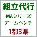 PATIO PETITE MAシリーズ アームベンチ 組立代行