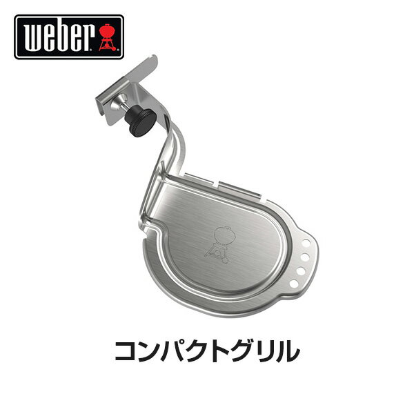 【日本正規販売店】Weber(ウェーバー