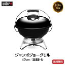 【日本正規販売店】Weber(ウェーバー) ジャンボジョー 47cm 温度計付 黒 1211308 チャコールグリル 【BBQ バーベキュー グリル コンロ バーベキューグリル バーベキューコンロ 燻製 炭 チャコール】