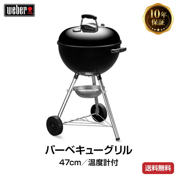 【日本正規販売店】Weber(ウェーバー) オリジナルケトル 47cm 温度計付 黒 1241308 チャコールグリル 【BBQ バーベキュー グリル コンロ バーベキューグリル バーベキューコンロ 燻製 炭 チャコール】