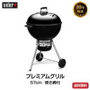 Weber(ウェーバー) オリジナルケトルプレミアム 57cm 焼き網付 黒 14401508 チャコールグリル 