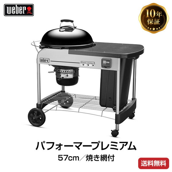 【日本正規販売店】Weber(ウェーバー) パフォーマープレミアム57cm 焼き網付 黒 15401508 チャコールグリル 【BBQ バーベキュー グリル コンロ バーベキューグリル バーベキューコンロ 燻製 炭 チャコール】