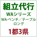 PATIO PETITE WAシリーズ WA-ベンチ／テーブル ロング 組立代行