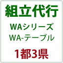 PATIO PETITE WAシリーズ WA-テーブル 組立代行