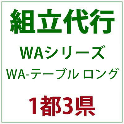 パティオプティ WAシリーズ WA-テーブル ロングの組立代行サービスです。 対象地域：埼玉・千葉・東京・神奈川 ※組立代行をご注文の場合、該当商品のみヤマトホームコンビニエンスでの配送となります。 ※同時に他の商品をご注文いただいた場合、別発送となりますので、ご了承ください。 ※ご注文から7〜14日後でお届け希望日のご指定が可能です。 ※午前中・午後をご選択ください。ご希望に沿えない可能性もございます。 ※組立・搬入ができるように通路及び設置場所の確保をお願い致します。 ※本商品と、組立商品を同時にご購入いただく必要がございます。本商品単品ではご購入いただけません。 対象地域以外で組立代行をご希望の方は別途見積対応となります。詳細はお問い合わせください。