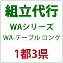 パティオプティ WAシリーズ WA-テーブル ロングの組立代行サービスです。 対象地域：埼玉・千葉・東京・神奈川 ※組立代行をご注文の場合、該当商品のみヤマトホームコンビニエンスでの配送となります。 ※同時に他の商品をご注文いただいた場合、...