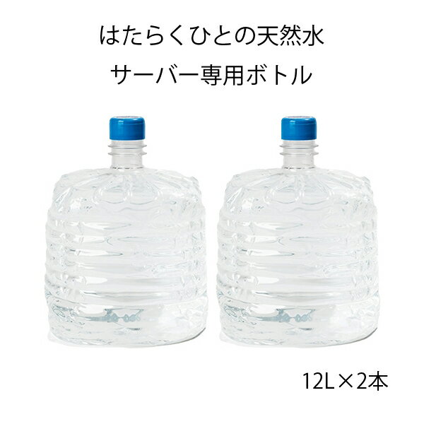 はたらくひとの天然水 サーバー専用ボトル 12L×2本 減容タイプ [送料無料]