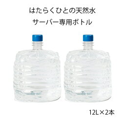 はたらくひとの天然水 サーバー専用ボトル 12L×2本 減容タイプ [送料無料]