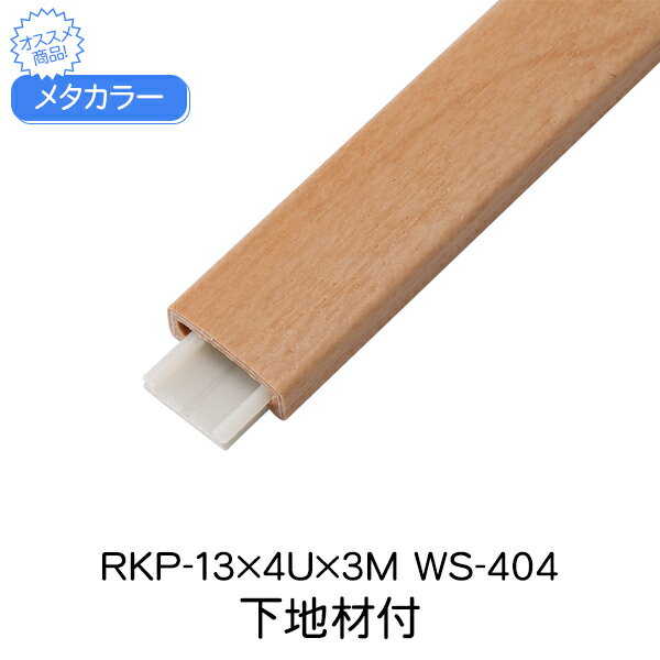 メタカラー 積水樹脂 セキスイ 下地材付 RKP-13x4U 3m WS-404 アートカラーRKP 見切材 装飾材 かん合タイプ ラウンドR型 木目調 木目調シート アルミ箔 ABS樹脂 diy リフォーム 壁面 壁 屋内 建築 内装 建築資材 住宅 オフィス 店舗 おしゃれ