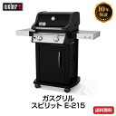 【日本正規販売店】Weber(ウェーバー) ガスグリル スピリット E-215 2バーナー 黒 46112008 【BBQ バーベキュー グリル コンロ バーベキューグリル バーベキューコンロ 焼肉 燻製 ガス】